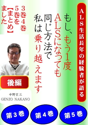 ★★３冊を【まとめ】ました。【後編】もし、もう１度ＡＬＳになっても、同じ方法で私は乗り越えます。ＡＬＳ生活長年の経験者が語る。Ｇシリーズ３４５★★