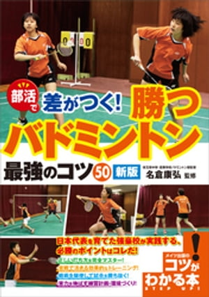 部活で差がつく！勝つバドミントン　最強のコツ50　新版