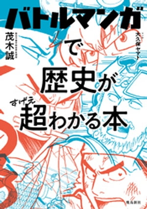 バトルマンガで歴史が超わかる本【電子書籍】[ 茂木誠 ]