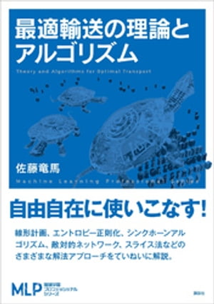 最適輸送の理論とアルゴリズム