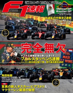 F1速報 2023 Rd20 メキシコGP＆Rd21 ブラジルGP合併号