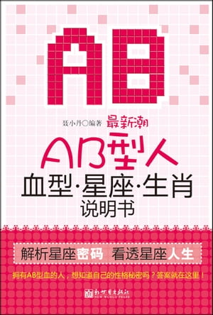 最新潮AB型人血型星座生肖?明?【電子書籍】[ ?小丹 ]