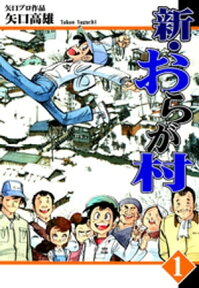 新・おらが村（1）【電子書籍】[ 矢口高雄 ]