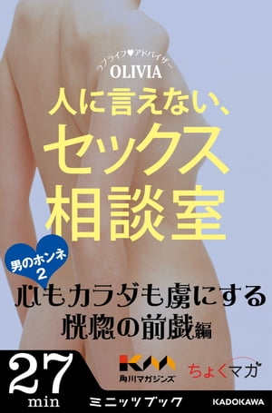 人に言えない、セックス相談室　男のホンネ(2)～心もカラダも虜にする恍惚の前戯編～【電子書籍】[ OLIVIA ]