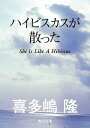 ハイビスカスが散った【電子書籍】 喜多嶋 隆