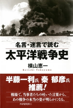 名言・迷言で読む太平洋戦争史