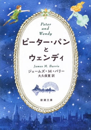 ピーター・パンとウェンディ（新潮文庫）