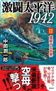 激闘太平洋1942（2） 錯綜する世界【電子書籍】 中岡潤一郎