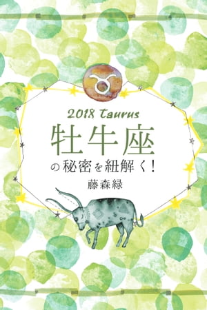 2018年の牡牛座の秘密を紐解く！【電子書籍】[ 藤森緑 ]