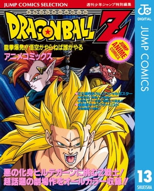 ドラゴンボールZ アニメコミックス 13 龍拳爆発 悟空がやらねば誰がやる【電子書籍】 鳥山明