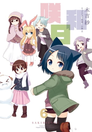咲日和6巻【電子書籍】[ 木吉紗 ]