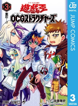 遊☆戯☆王OCG ストラクチャーズ 3【電子書籍】[ 佐藤雅史 ]