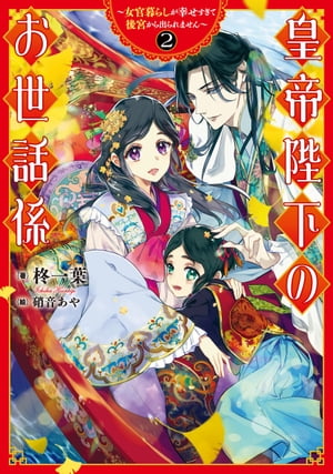 皇帝陛下のお世話係～女官暮らしが幸せすぎて後宮から出られません～ 2巻【特典付き】