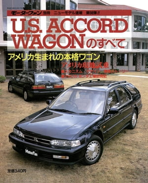 ニューモデル速報 第98弾 U.S. ACCORD WAGONのすべて【電子書籍】 三栄書房