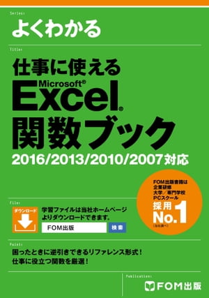 よくわかる 仕事に使える Excel 関数ブック 2016/2013/2010/2007対応