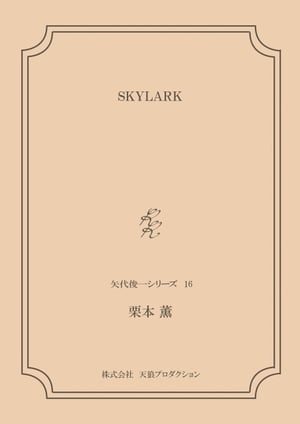 SKYLARK ＜矢代俊一シリーズ16＞