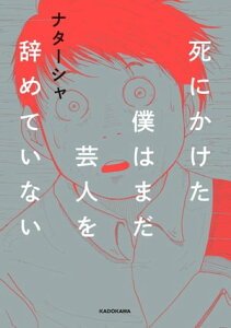 死にかけた僕はまだ芸人を辞めていない【電子書籍】[ ナターシャ ]