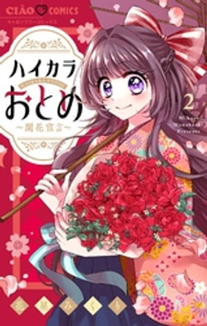 ハイカラおとめ~開花宣言~【マイクロ】