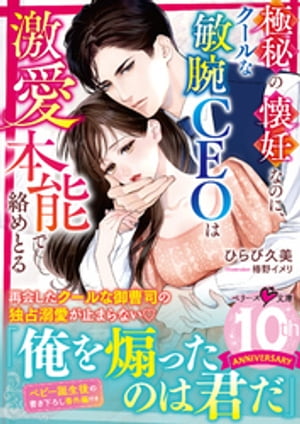 極秘の懐妊なのに、クールな敏腕CEOは激愛本能で絡めとる【電子書籍】[ ひらび久美 ]
