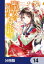 聖女の魔力は万能です【分冊版】　14