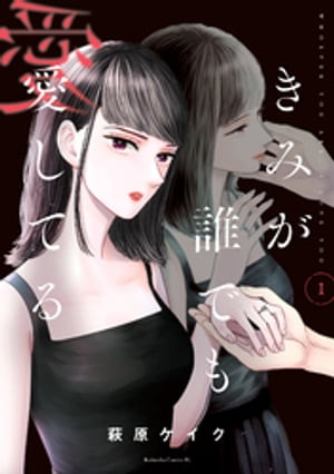 きみが誰でも愛してる（1）【電子書籍】[ 萩原ケイク ]のサムネイル
