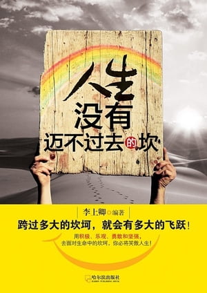 人生没有?不?去的坎【電子書籍】[ 李上卿 ]