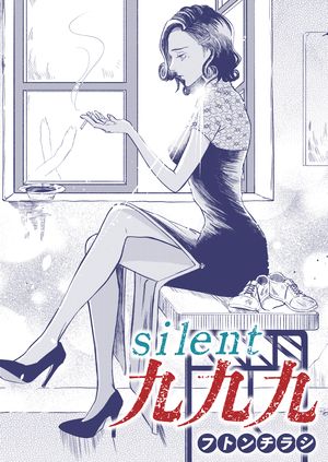 silent 九九九【電子書籍】[ フトンチラシ ]