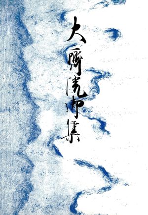 御所本大斎院御集　宮内庁書陵部蔵【電子書籍】[ 笠間影印叢刊刊行会 ]