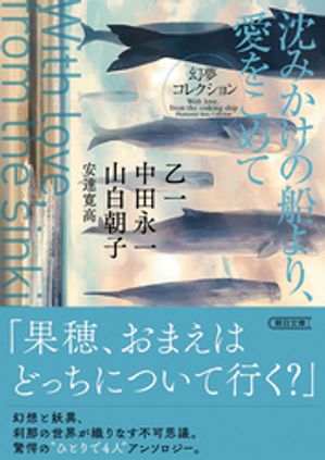 沈みかけの船より、愛をこめて　幻夢コレクション【電子書籍】[ 乙一 ]のサムネイル