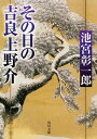 その日の吉良上野介【電子書籍】[ 池宮　彰一郎 ]