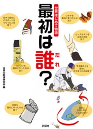 世界はじめて物語　最初は誰？【電子書籍】[ 世界の起源研究会 ]