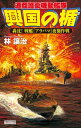 楽天楽天Kobo電子書籍ストア興国の楯 ［轟沈！ 戦艦『アラバマ』夜襲作戦］【電子書籍】[ 林譲治 ]