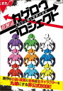 超解読 カゲロウプロジェクト メカクシ団と世界の秘密 三才ムック vol.707【電子書籍】[ カゲロウプロジェクト研究委員会 ]