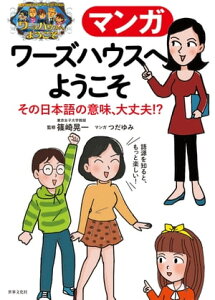 マンガ ワーズハウスへようこそ その日本語の意味、大丈夫!? 間違えやすい語句・慣用句・難しい言葉・カタカナ語【電子書籍】