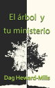 El ?rbol y tu ministerio【電子書籍】[ Dag 