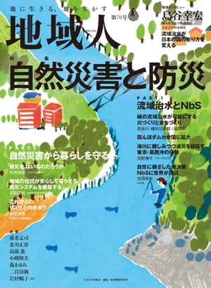 地域人 第70号 自然災害と防災 地域創生のための総合情報誌【電子書籍】