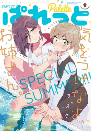 まんが4コマぱれっと 2021年9月号