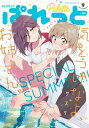 まんが4コマぱれっと 2021年9月号【電子書籍】 サスケ