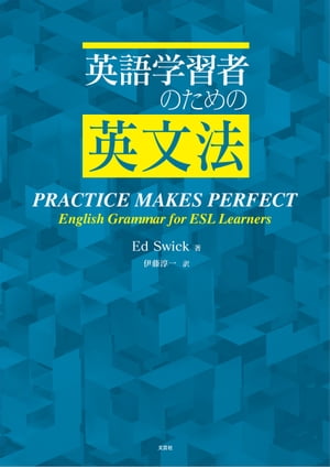 英語学習者のための英文法 PRACTICE MAKES PERFECT English Grammar for ESL Learners【電子書籍】 Ed Swick