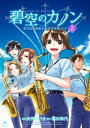 碧空のカノン 5～航空自衛隊航空中央音楽隊ノート～【特典ペーパー付】【電子書籍】 田伊りょうき