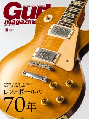 ギター・マガジン 2022年10月号【電子書籍】