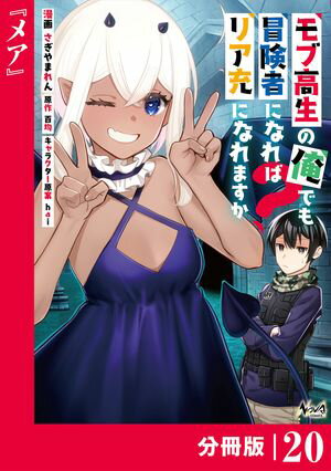 モブ高生の俺でも冒険者になればリア充になれますか？ 【分冊版】(ノヴァコミックス)20