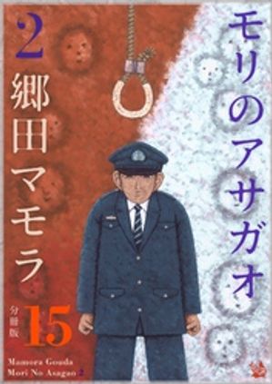 モリのアサガオ2 分冊版15