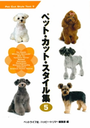 ペット・カット・スタイル集　5【電子書籍】[ ハッピートリマー編集部 ]