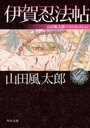 伊賀忍法帖 山田風太郎ベストコレクション【電子書籍】 山田 風太郎