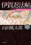 伊賀忍法帖　山田風太郎ベストコレクション【電子書籍】[ 山田　風太郎 ]