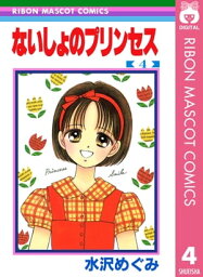 ないしょのプリンセス 4【電子書籍】[ 水沢めぐみ ]