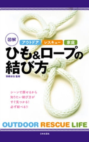 アウトドア　レスキュー　家庭　図解　ひも＆ロープの結び方