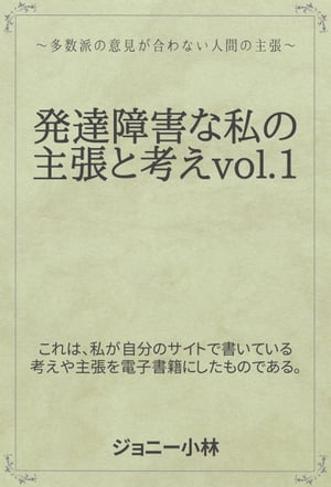 発達障害な私の主張と考え【電子書籍】[ ジョニー小林 ]