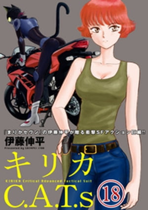 キリカC.A.T.s 分冊版 ： 18